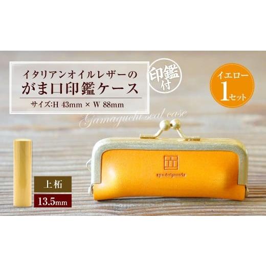 ふるさと納税 雑貨・日用品 岡山県 奈義町 実印 印鑑ケース付き イタリアンオイルレザーのがま口印鑑ケース イエローカラー13.5mm 上柘 (印鑑ケース1個・印鑑…