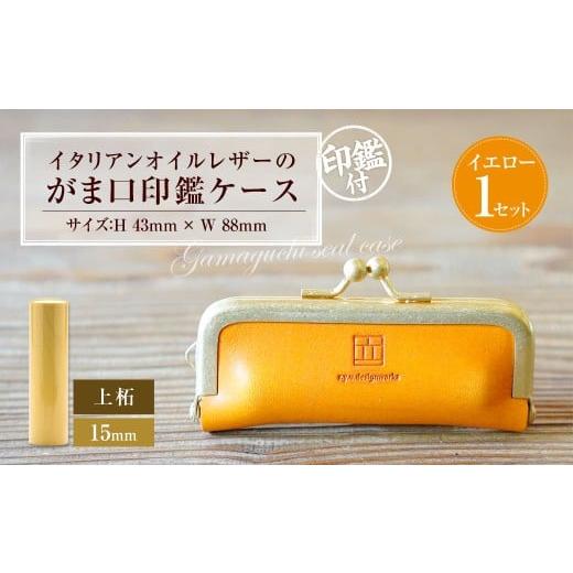 ふるさと納税 雑貨・日用品 岡山県 奈義町 実印 印鑑ケース付き イタリアンオイルレザーのがま口印鑑ケース イエローカラー15mm 上柘 (印鑑ケース1個・印鑑1…