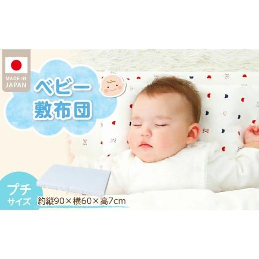 ふるさと納税 タオル・寝具 敷布団 福岡県 久留米市 プチサイズ 敷布団 エコホールサンドマット _ ベビー 赤ちゃんの城 独自開発 適度な固さ 三層構造 通気…