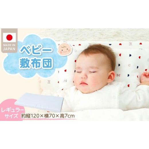 ふるさと納税 タオル・寝具 敷布団 福岡県 久留米市 ベビー 敷布団 エコホールサンドマット _ レギュラーサイズ 赤ちゃんの城 独自開発 適度な固さ 三層構造…