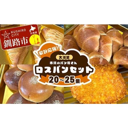 ふるさと納税 パン 菓子パン 北海道 釧路市 家計応援 大満足 市場のパン屋さんロスパンセット 20〜25個 パン詰め合わせ セット おまかせ 訳あり 総菜パン 菓子…