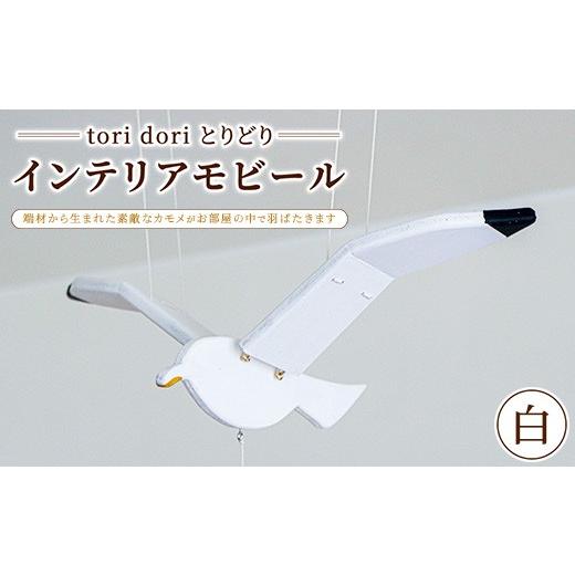 ふるさと納税 雑貨・日用品 インテリア 群馬県 伊勢崎市 tori dori とりどり インテリアモビール 白_1