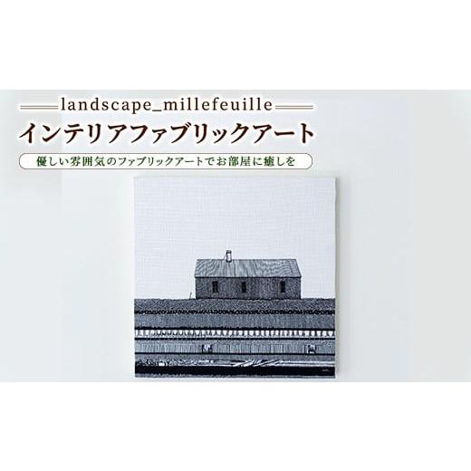 ふるさと納税 雑貨・日用品 インテリア 群馬県 伊勢崎市 landscape_millefeuille インテリアファブリックアート
