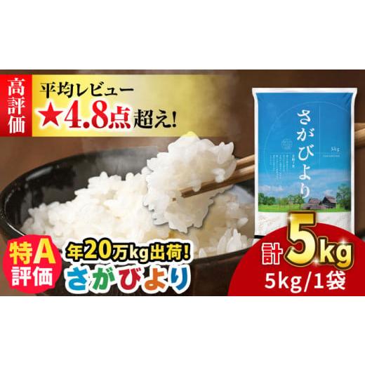 ふるさと納税 米 さがびより 佐賀県 吉野ヶ里町 2025年11月発送 令和7年産/新米 さがびより 5kg 吉野ヶ里町/増田米穀 FBM001 2025年11月発送 令和7年産/新…