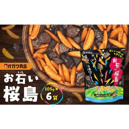 ふるさと納税 菓子 駄菓子 鹿児島県 鹿児島市 お石い桜島(おいしいさくらじま) 6袋 K347-001_01