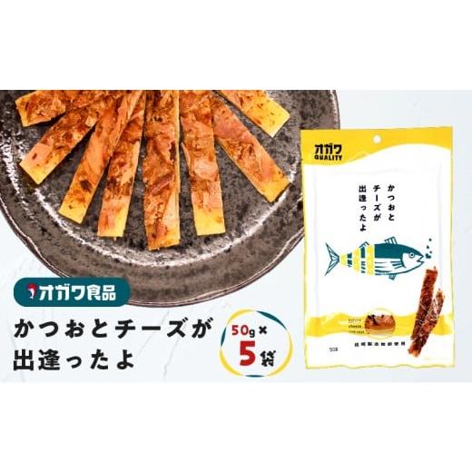 ふるさと納税 加工品等 チーズ 鹿児島県 鹿児島市 かつおとチーズが出逢ったよ 5袋 K347-002_01