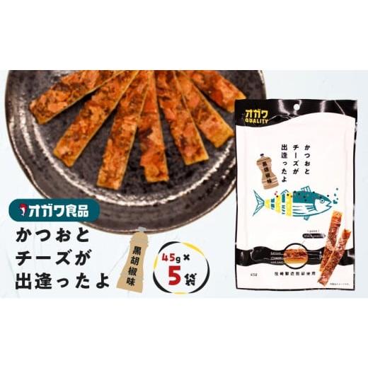 ふるさと納税 加工品等 チーズ 鹿児島県 鹿児島市 かつおとチーズが出逢ったよ 黒胡椒味 5袋 K347-003_01