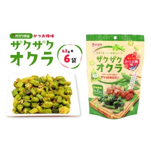 ふるさと納税 菓子 スナック 鹿児島県 鹿児島市 ザクザクオクラ(かつお梅味) 6袋 K347-006_01