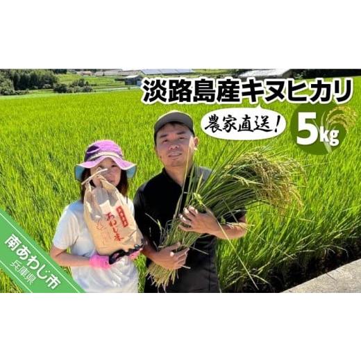 ふるさと納税 米 ヒノヒカリ 兵庫県 南あわじ市 農家直送 淡路島産キヌヒカリ 5kg