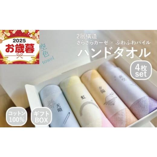 ふるさと納税 タオル・寝具 大阪府 泉佐野市 お歳暮対応 空色タオル 4枚セット (天晴1枚/虹1枚/夕陽1枚/夜空1枚) ハンドタオル 泉州タオル 日本製 ギフト …