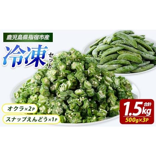 ふるさと納税 野菜類 鹿児島県 指宿市 冷凍オクラ(500g×2P)・冷凍スナップエンドウ(500g×1P) (オリエンタルアグリ/010-2033) 冷凍オクラ カットオクラ カッ…
