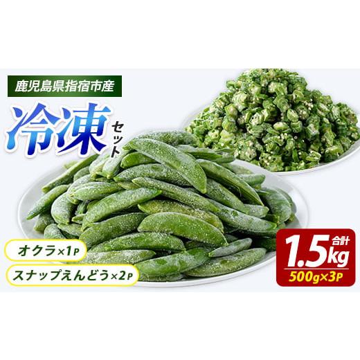 ふるさと納税 野菜類 鹿児島県 指宿市 冷凍 オクラ (500g×1P)・冷凍 スナップエンドウ (500g×2P) (オリエンタルアグリ/010-2034) カットオクラ カット済み…