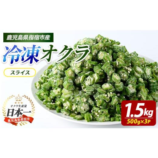 ふるさと納税 野菜類 鹿児島県 指宿市 冷凍 オクラ スライス 500g×3P (オリエンタルアグリ/010-2035) カットオクラ カット済みオクラ 冷凍野菜 国産 冷凍 カ…