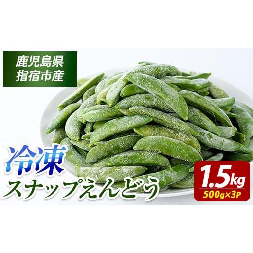 ふるさと納税 野菜類 鹿児島県 指宿市 冷凍 スナップエンドウ 500g×3P (オリエンタルアグリ/010-2036) 冷凍野菜 国産 冷凍 野菜 国産スナップエンドウ 鹿児…