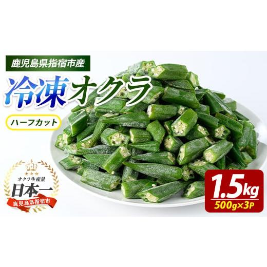 ふるさと納税 野菜類 鹿児島県 指宿市 冷凍 オクラ ハーフカット 500g×3P (オリエンタルアグリ/010-2045) カットオクラ カット済みオクラ 冷凍野菜 国産 冷…