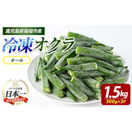 ふるさと納税 野菜類 鹿児島県 指宿市 冷凍 オクラ ホール 500g×3P (オリエンタルアグリ/010-2046) 冷凍野菜 国産 冷凍 野菜 国産オクラ 丸ごと ホール 鹿児…