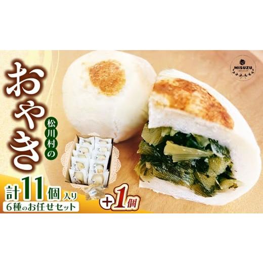 ふるさと納税 加工品等 長野県 松川村 チョイス限定 おやきのバラエティーお任せセット 11個入り | おやき 野沢菜 ふるさとの味 信州なす あんこ キーマカレ…