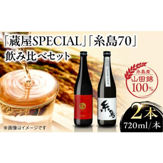 ふるさと納税 日本酒 純米酒 福岡県 糸島市 生酒 先行予約 蔵屋・白糸酒造コラボ 蔵屋SPECIAL 糸島70 純米酒 飲み比べセット 2025年11月下旬以降順次発送 糸…