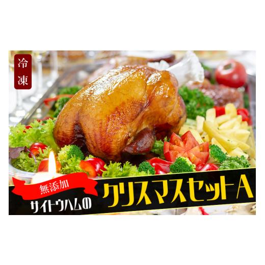 ふるさと納税 肉 ソーセージ 愛知県 犬山市 27-4_ 期間限定・数量限定 無添加クリスマス限定セットA|無添加 添加物不使用 セット ごちそう クリスマス パーテ…