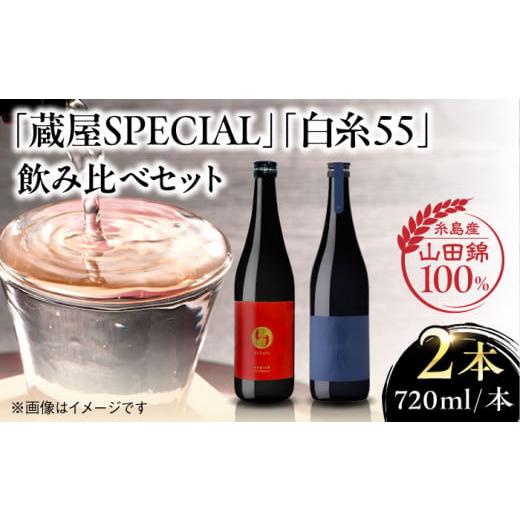ふるさと納税 日本酒 純米吟醸酒 福岡県 糸島市 火入れ 先行予約 蔵屋・白糸酒造コラボ 蔵屋SPECIAL / 白糸55 純米吟醸 飲み比べセット 720ml×2本 2025年11…