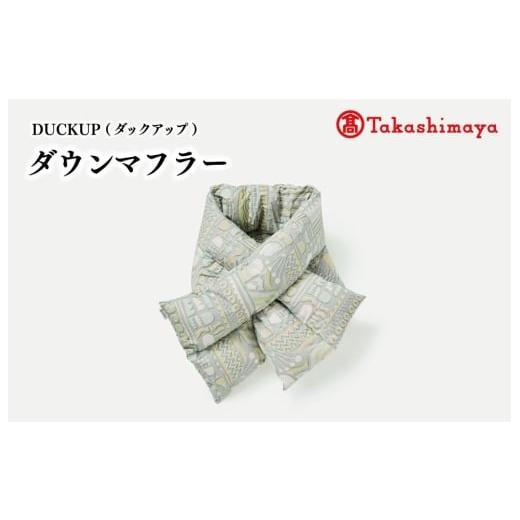 ふるさと納税 小物 ストール・マフラー 三重県 明和町 DUCKUP 高島屋 選定品 ダウン マフラー グレー 収納袋付き フェザー マフラー あったかい 保温 ユニセッ…