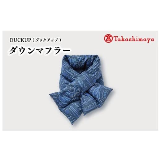 ふるさと納税 小物 ストール・マフラー 三重県 明和町 DUCKUP 高島屋 選定品 ダウン マフラー ネイビー 収納袋付き フェザー マフラー あったかい 保温 ユニセ…