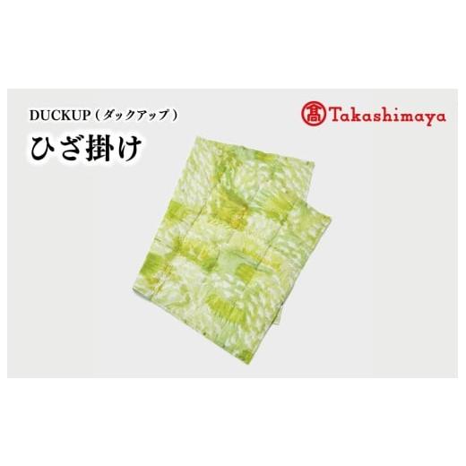 ふるさと納税 小物 三重県 明和町 DUCKUP 高島屋 選定品 ひざ掛け グリーン ダウン フェザー ひざかけ あったかい 保温 ユニセックス おしゃれ 軽い 日本製