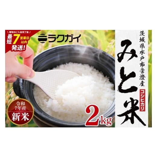 ふるさと納税 米 コシヒカリ 茨城県 水戸市 令和7年産 茨城県水戸市常澄産コシヒカリ みと米2kg こしひかり お米 米 水戸市 茨城県 (EX-5)