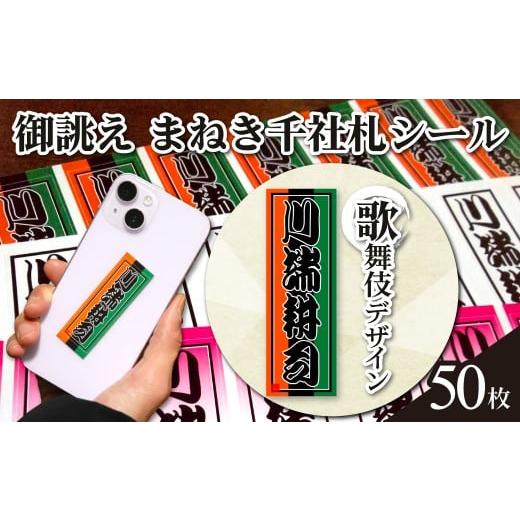 ふるさと納税 雑貨・日用品 京都府 長岡京市 御誂え まねき千社札シール 歌舞伎デザイン