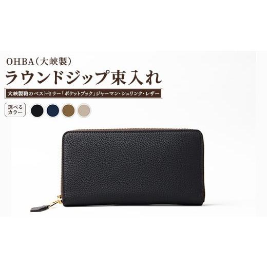 ふるさと納税 小物 栃木県 上三川町 ブラック ラウンドジップ束入れ ブラック