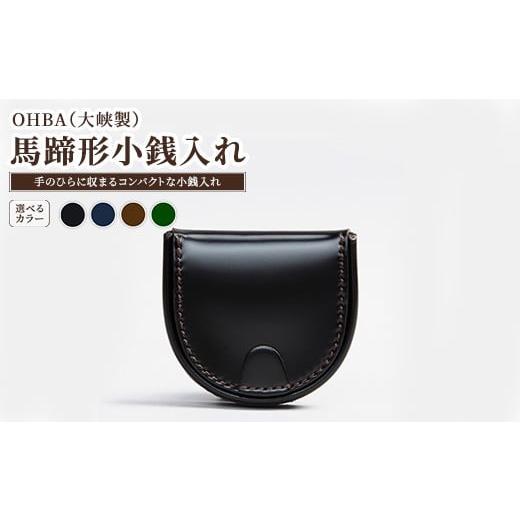ふるさと納税 小物 栃木県 上三川町 グリーン 馬蹄形小銭入れ グリーン