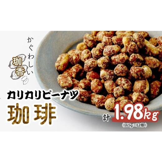 ふるさと納税 菓子 埼玉県 北本市 おつまみピーナッツ カリカリぴーなつ 珈琲 165g×12個入り | ピーナツ ぴーなっつ ピーナッツ ぴーなつ 珈琲 コーヒー おつ…