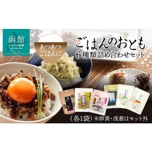 ふるさと納税 のり・海藻 北海道 函館市 ごはんのおとも 6種類 詰め合わせ セット 各 1袋 塩こんぶ 佃煮昆布 ふりかけ 醤油味 とろろ昆布 昆布 北海道産 ご飯 …
