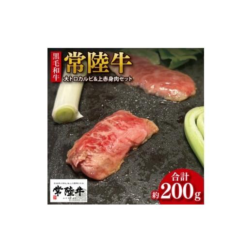 ふるさと納税 牛肉 茨城県 行方市 数量限定 最短7日発送 黒毛和牛 常陸牛 大トロカルビ(約100g) 上赤身肉(約100g)セット|肉 牛肉 和牛 国産 茨城県産 すぐ …
