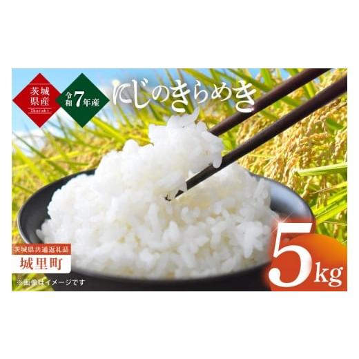 ふるさと納税 米 茨城県 水戸市 10月下旬より順次発送 数量限定 令和7年度産 新米 茨城県産にじのきらめき5kg(茨城県共通返礼品/城里町) お米 ごはん こし…