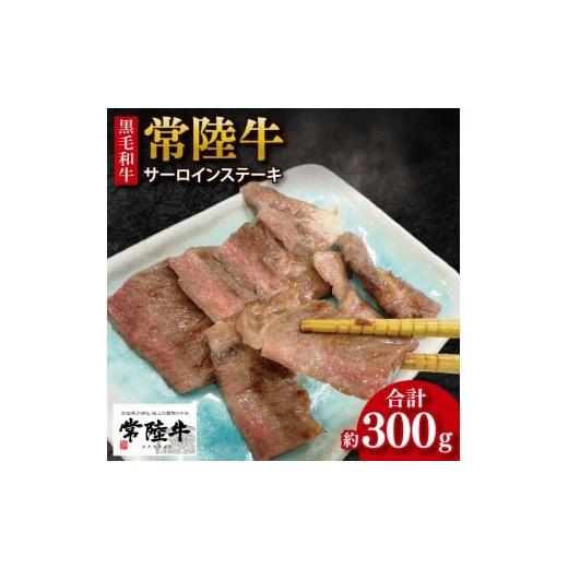 ふるさと納税 牛肉 サーロイン 茨城県 行方市 数量限定 最短7日発送 黒毛和牛 常陸牛 サーロインステーキ 約100g×3枚 | 肉 牛肉 和牛 国産 茨城県産 すぐ 届…