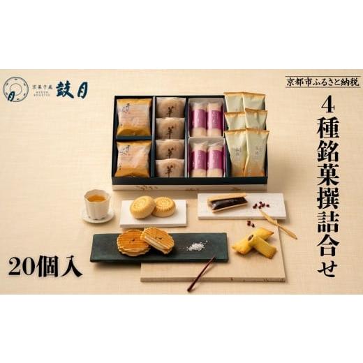 ふるさと納税 菓子 詰合せ 京都府 京都市 鼓月 4種銘菓撰詰合せ|京都 和菓子 有名店 人気セット 和菓子[ 老舗 和菓子 千寿せんべい 有名店 人気 おすすめ …