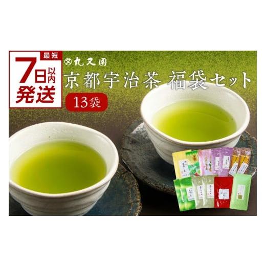 ふるさと納税 お茶類 緑茶(茶葉・ティーバッグ) 京都府 木津川市 スピード発送 最短7日以内発送 京都宇治茶 13本 福袋セット 最短 7日以内 スピード発送 宇…