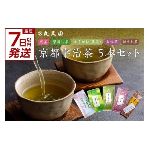 ふるさと納税 お茶類 緑茶(茶葉・ティーバッグ) 京都府 木津川市 スピード発送 最短7日以内発送 京都宇治茶 5本セット 煎茶 深蒸し茶 かりがね茎茶 玄米茶 …