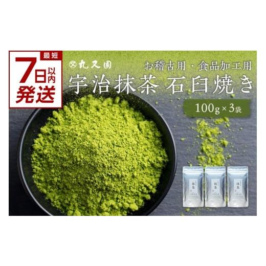 ふるさと納税 お茶類 京都府 木津川市 スピード発送 最短7日以内発送 宇治抹茶 石臼挽き お稽古用抹茶 100gx3袋 最短 7日以内 スピード発送 食品加工用抹茶 …