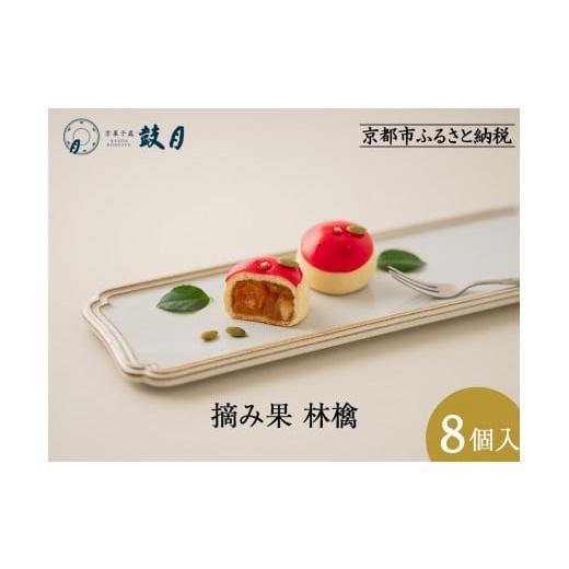ふるさと納税 和菓子 京都府 京都市 鼓月 摘み果 林檎 8個入|京都 和菓子 有名店 人気セット 和菓子[ 老舗 和菓子 千寿せん べい 有名店 林檎 饅頭 京菓子 …