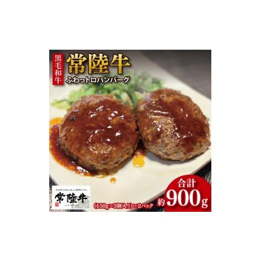 ふるさと納税 牛肉 ハンバーグ 茨城県 行方市 数量限定 最短7日発送 黒毛和牛 常陸牛 ふわっトロハンバーグ 150g×6個入り|肉 牛肉 和牛 国産 茨城県産 すぐ …