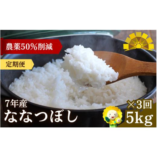 ふるさと納税 米 北海道 北竜町 定期便3ヶ月 令和7年産新米 ななつぼし 5kg×3回 sun500-nana-r5x3-R7