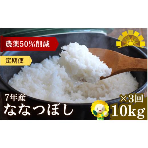 ふるさと納税 米 北海道 北竜町 定期便3ヶ月 令和7年産新米 ななつぼし 10kg×3回 sun500-nana-r10x3-R7