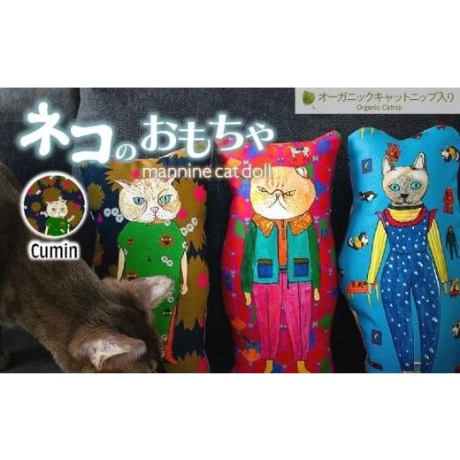 ふるさと納税 雑貨・日用品 埼玉県 上尾市 Cumin necono 「 mannine cat doll」-キャットニップ入り- 猫のおもちゃ | ねこ ネコ ねこちゃん おもちゃ 猫のお…