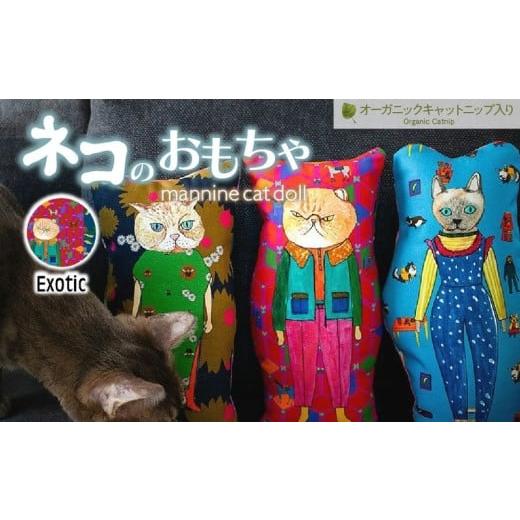 ふるさと納税 雑貨・日用品 埼玉県 上尾市 Exotic necono 「 mannine cat doll」-キャットニップ入り- 猫のおもちゃ | ねこ ネコ ねこちゃん おもちゃ 猫のお…