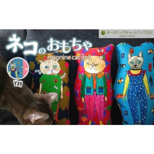 ふるさと納税 雑貨・日用品 埼玉県 上尾市 Yay necono 「 mannine cat doll」-キャットニップ入り- 猫のおもちゃ | ねこ ネコ ねこちゃん おもちゃ 猫のおも…