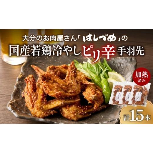 ふるさと納税 鶏肉 唐揚げ 大分県 大分市 大分のお肉屋さん「はしづめ」の国産若鶏冷やしピリ辛手羽先15本 加熱済み 鶏肉 レンチン からあげ 唐揚げ 冷凍 簡単…