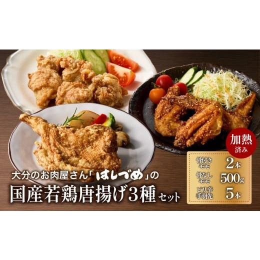 ふるさと納税 鶏肉 唐揚げ 大分県 大分市 大分のお肉屋さん「はしづめ」の国産若鶏唐揚げ3種セット 骨付きモモ2本・冷やしピリ辛手羽先5本・骨なしモモ500g 加…