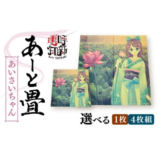 ふるさと納税 家具 インテリア・寝具・収納 愛知県 愛西市 あーと畳4枚1セット あいさいちゃん アート 畳 たたみ 愛西市 / 有限会社なかしま